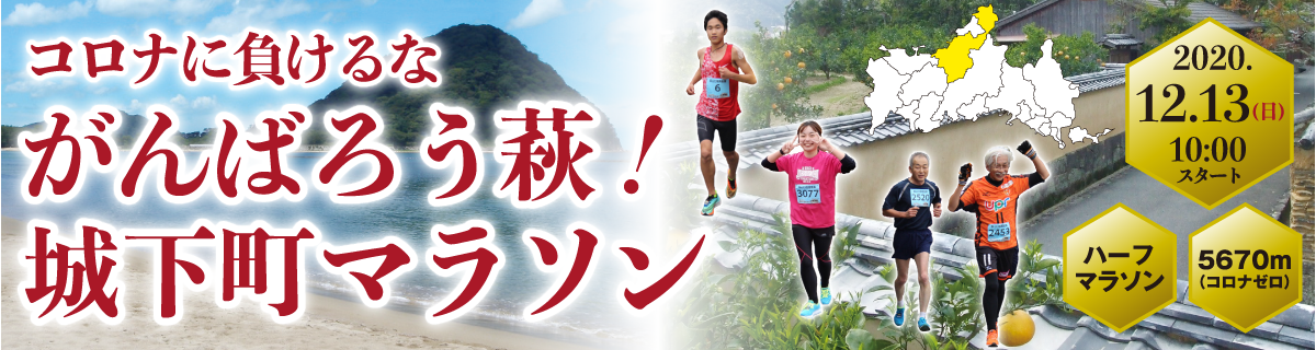 新着情報 コロナに負けるな がんばろう萩 城下町マラソン