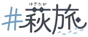 萩旅ロゴ
