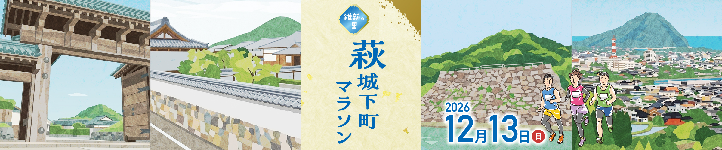 維新の里 萩城下町マラソン2026【公式】