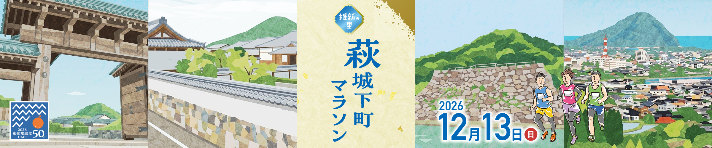 維新の里 萩城下町マラソン2026【公式】