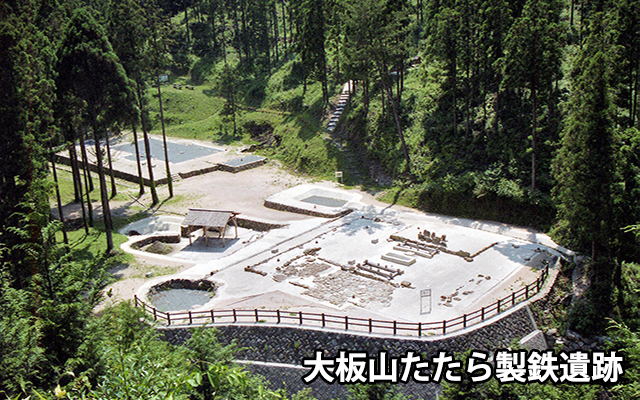 大板山たたら製鉄遺跡写真