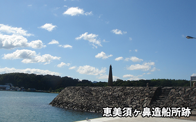 恵美須ヶ鼻造船所跡写真